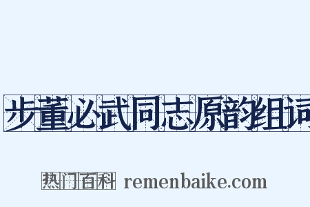 步董必武同志原韵组词是什么意思的图片